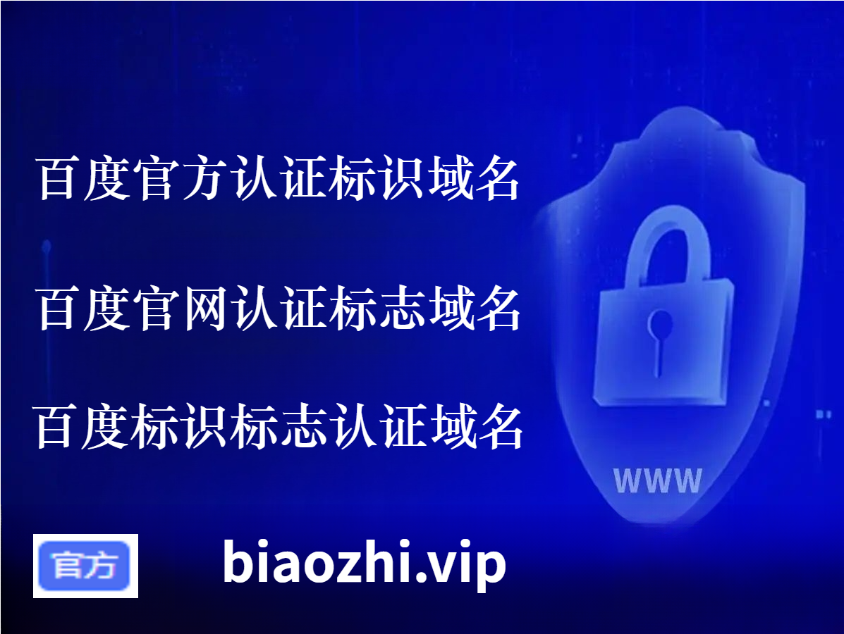 百度官网认证申请流程全解析，一文带你了解如何申请