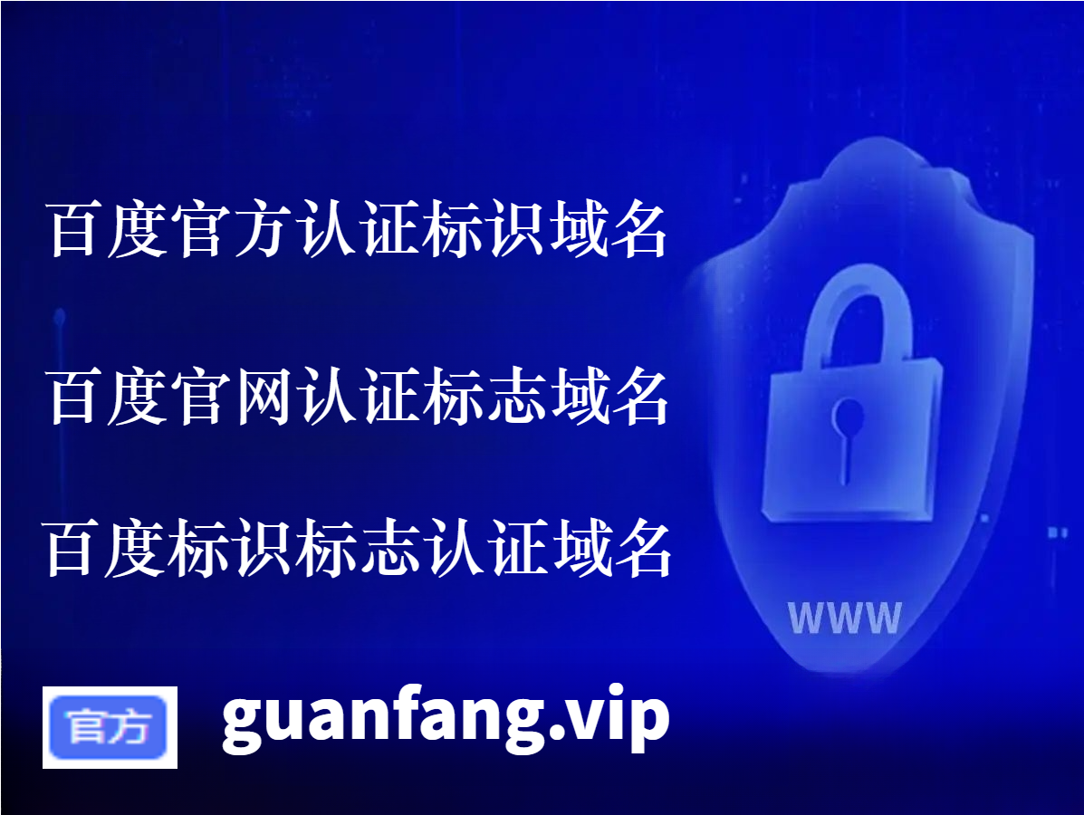 于百度顶级域名注册管理机构认证的注册服务机构办业务